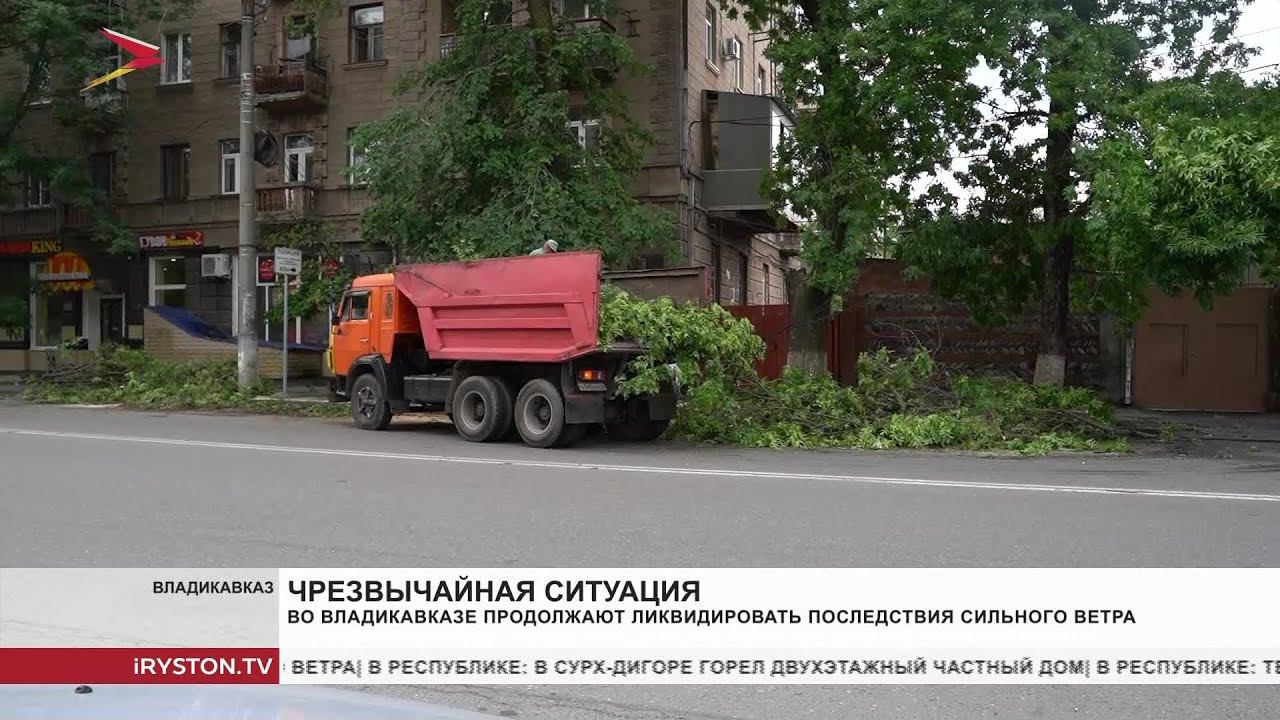 Во Владикавказе продолжают ликвидировать последствия сильного ветра