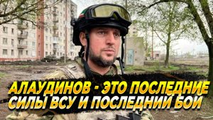 Алаудинов о последнем бой в Курской области - Новости