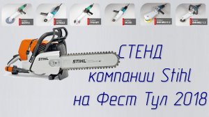 Фестиваль ФЕСТ ТУЛ 2018 посещение стенда Stihl обзор особенностей и новинок