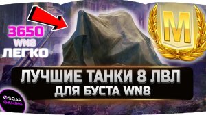 Лучшие танки 8 лвл для нагиба и буста WN8 ✮ World of Tanks