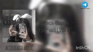 здесь были- гречка ( speed up )