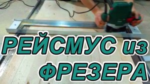 Рейсмус из ручного фрезера с регулируемой направляющей