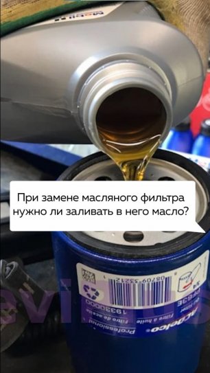 Нужно ли заливать масло в масляный фильтр при его замене