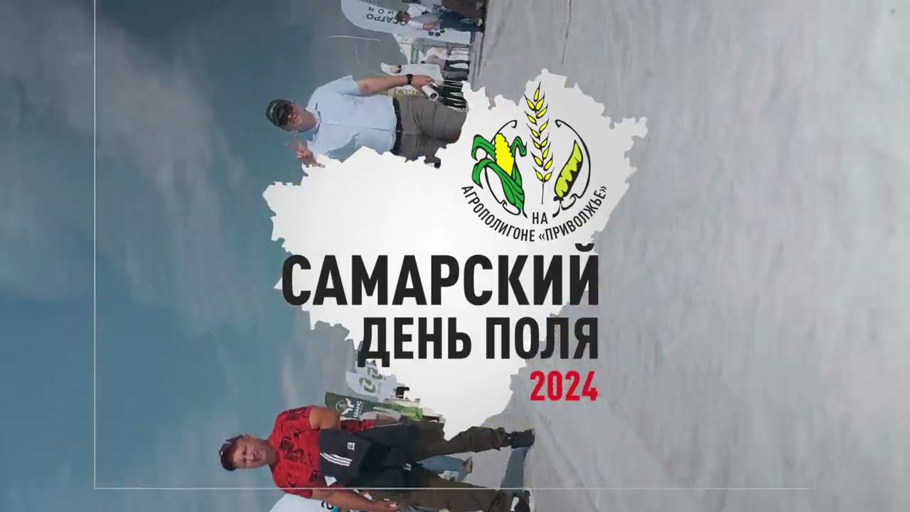 Самарский День Поля 2024 - приглашаем!