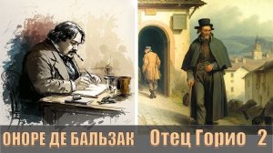 Оноре де бальзак. Отец Горио. Аудиокнига, часть 2