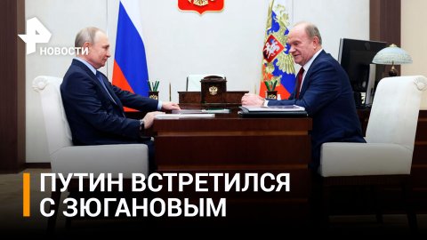 Путин провел встречу с Зюгановым в преддверии посланию Федеральному Собранию / РЕН Новости