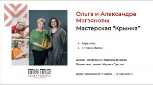 Ольга и Александра Магзяновы (керамика «Диапазон фокусировки»). Акселератор «Путь ремесленника»