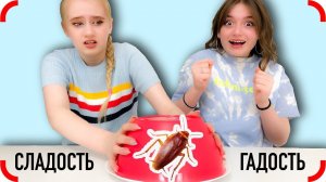 УГАДАЙ или съешь ГАДОСТЬ! ПРАВДА или ЛОЖЬ? Челлендж