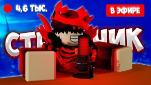МЕГА СТРИМ ИГРАЕМ В РАЗНЫЕ РЕЖИМЫ! ROBLOX  #roblox #live #stream