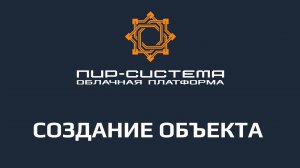 Создание объекта в "ПИР-Системе"