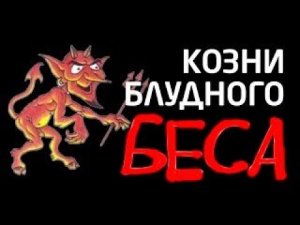 КОЗНИ БЛУДНОГО БЕСА (искушение падшими ангелами)