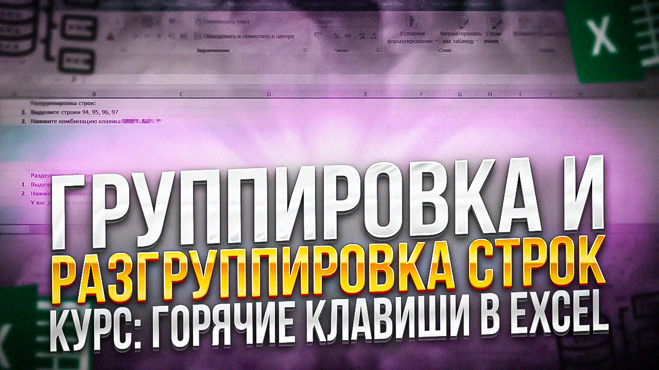 Группирова и разгруппировка строк. 4 из 70. Курс. Горячие клавиши в Excel