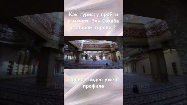 Мечеть в старом городе, Шарм Эль Шейх #экскурсиившармэльшейх