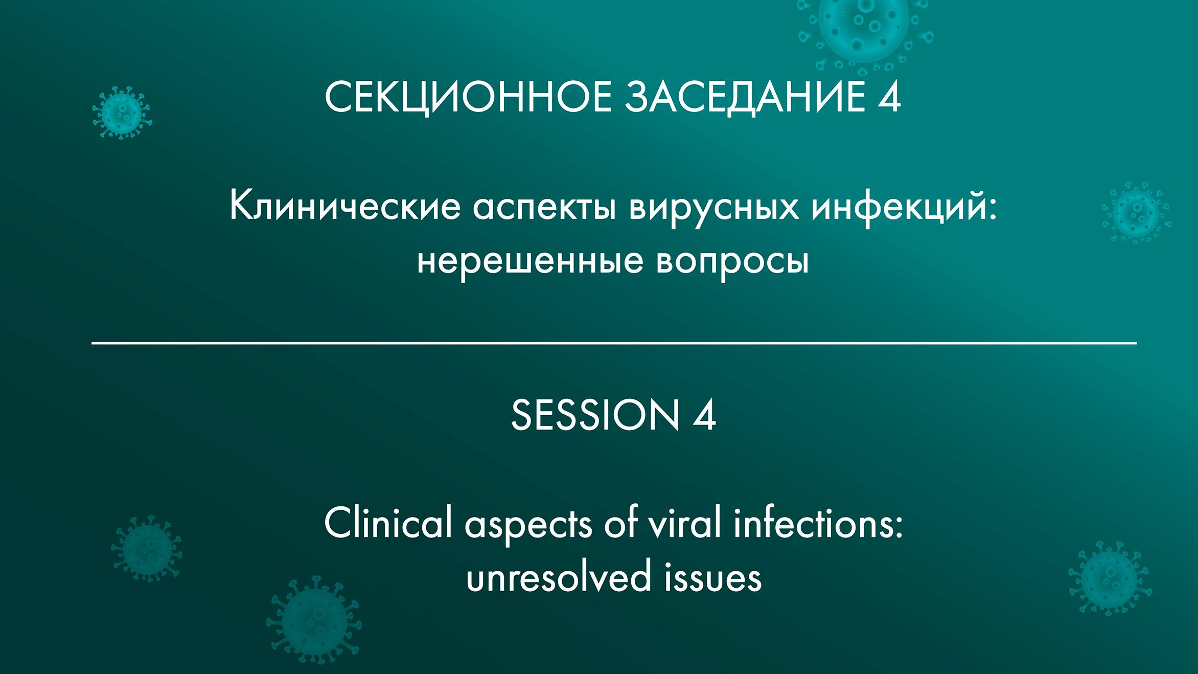 SESSION 4 Clinical aspects of viral infections: unresolved issues