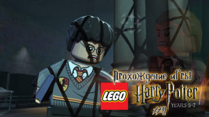 Прохождение игры LEGO Гарри Поттер: 5-7 годы - #11
