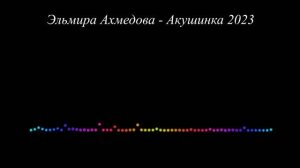 Эльмира Ахмедова - Акушинка 2023 сл А.Хадижат