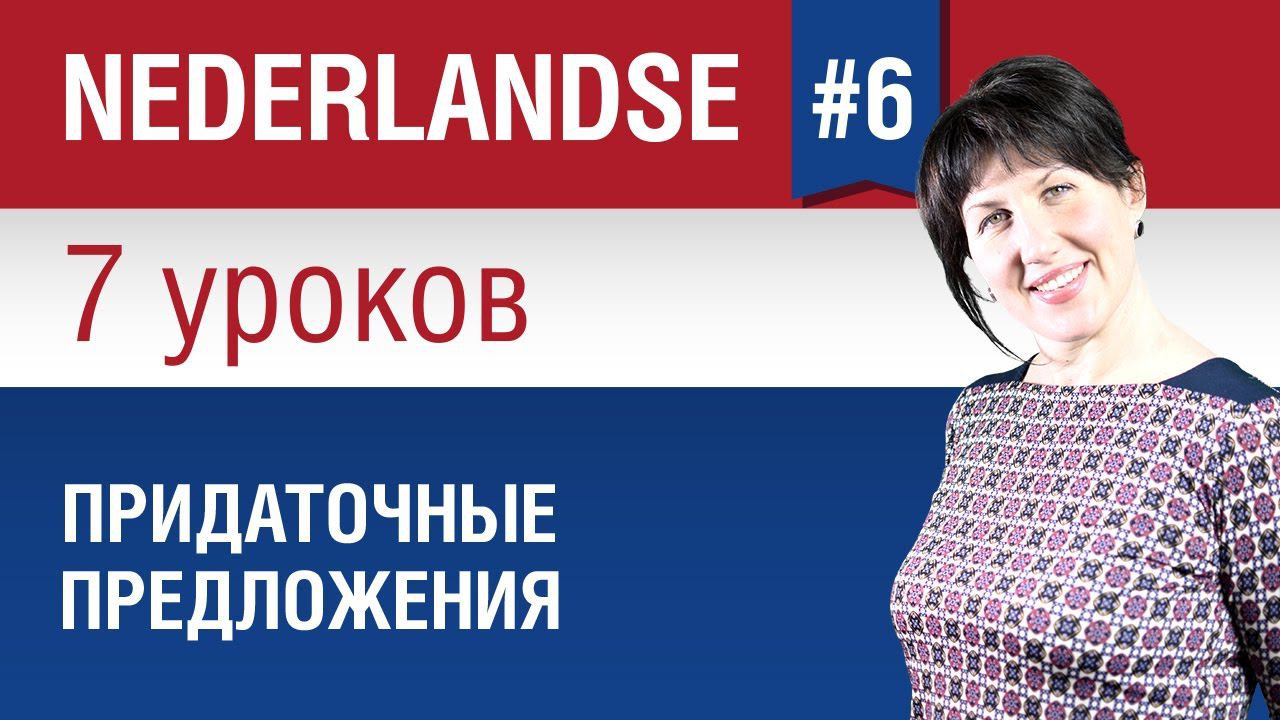 Придаточные предложения в нидерландском языке. Урок 6/7. Голландский язык для начинающих. Шипилова.