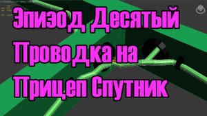 Эпизод Девятый Прикрепляем крепления к каркасу рамы , затем проделываем  отверстия в каркасе.