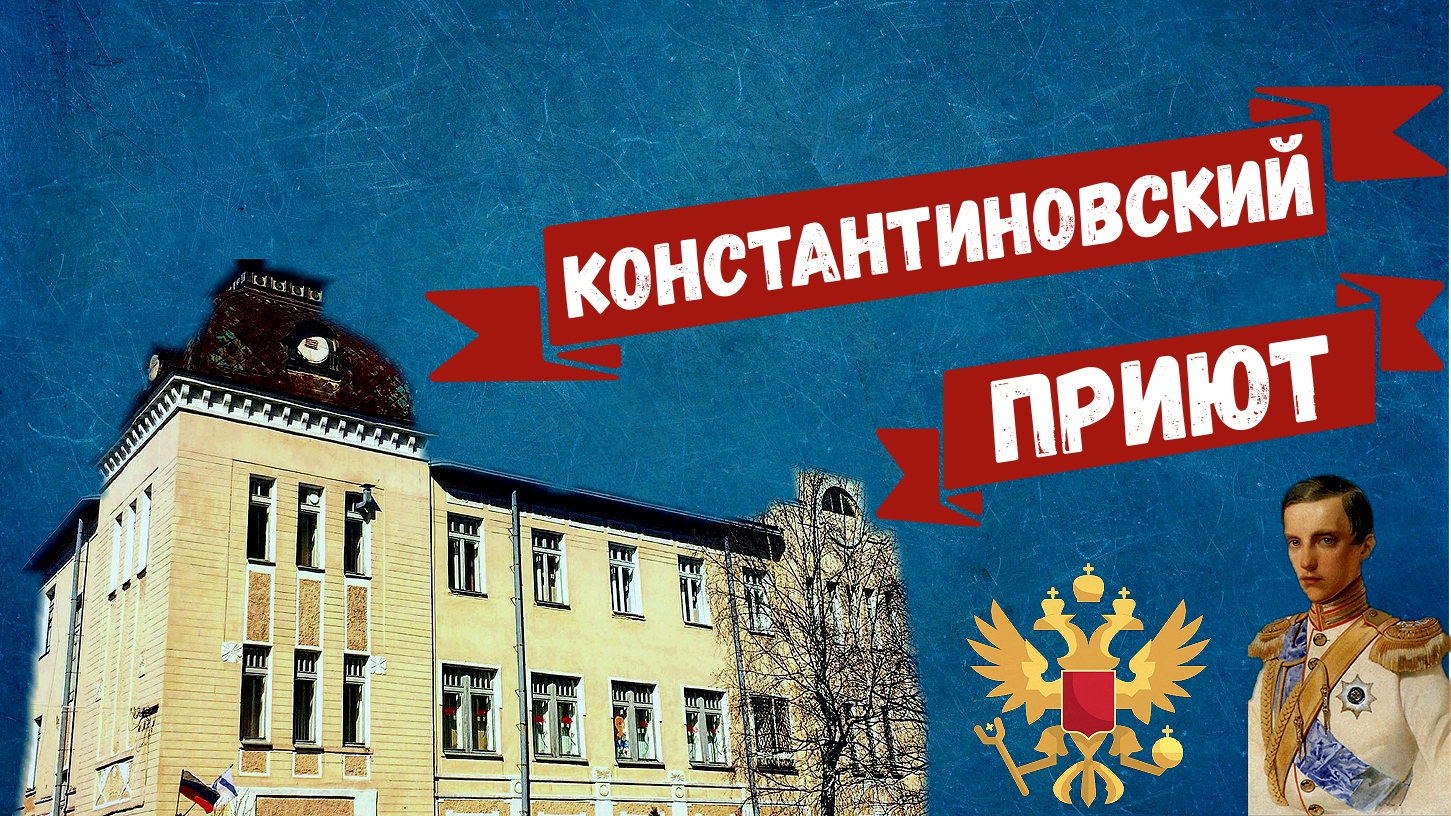 Здание Константиновский приюта