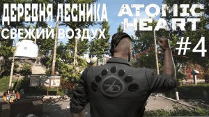 Atomic Heart ( Атомик Харт ) Стрим-прохождение / Деревня лесника #4