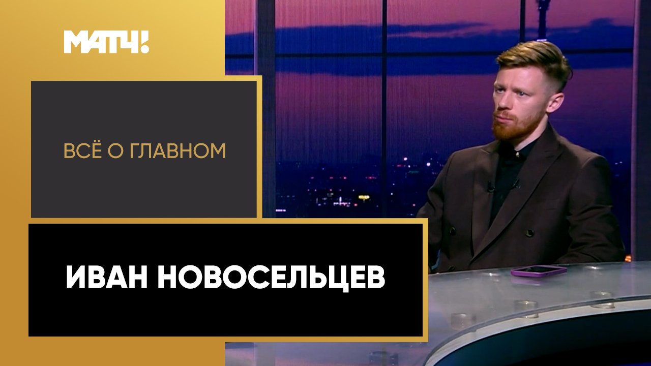 Все о главном. Иван Новосельцев