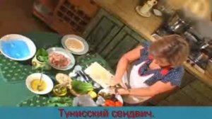 Тунисский сэндвич.