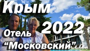 Поездка в Крым 2022. Отель Московский. 1-я часть.