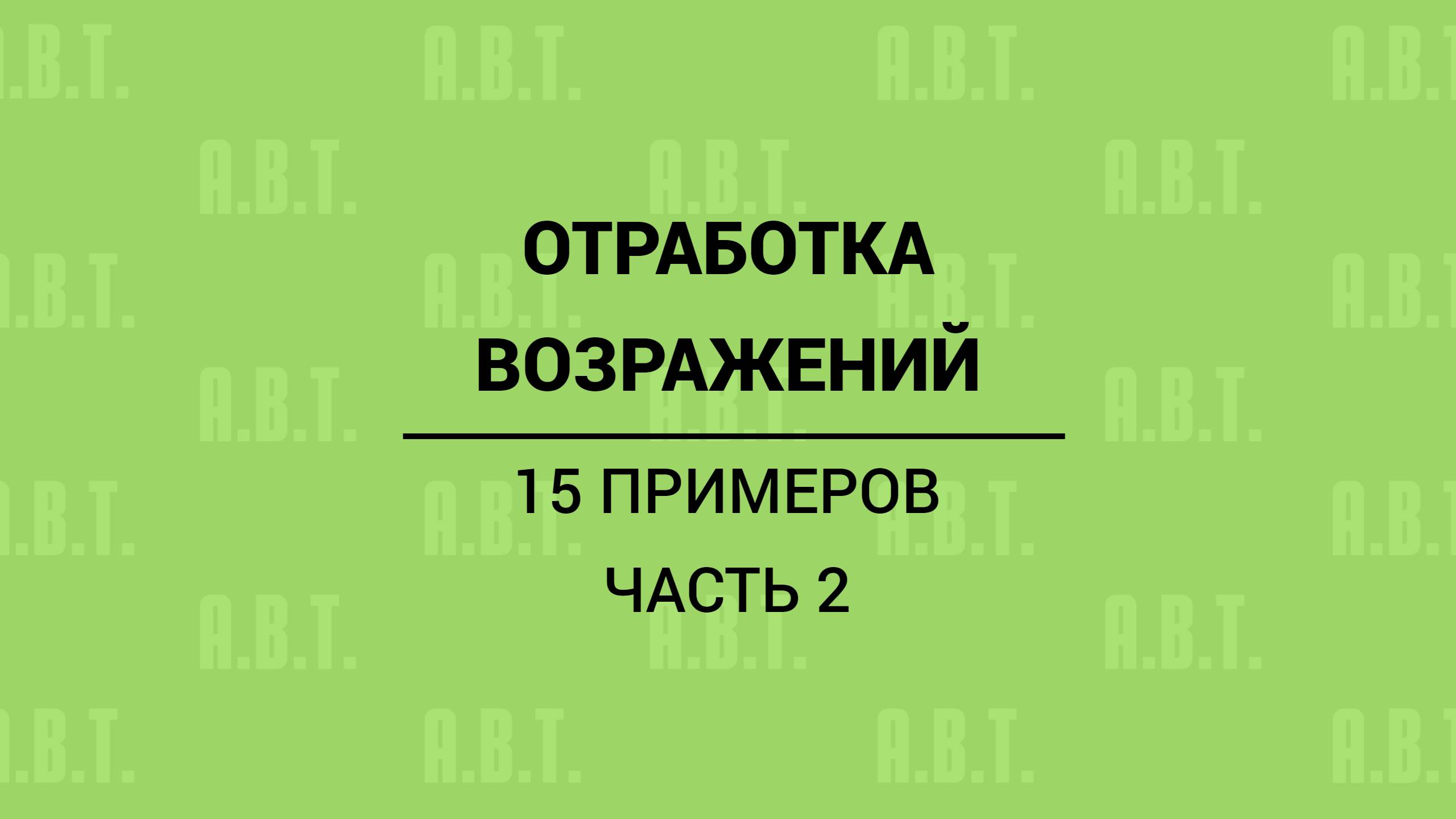 15 примеров отработки возражений в автосервисе. Часть 2.