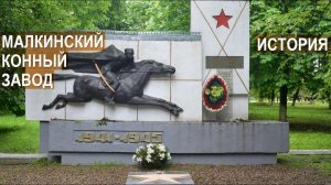 История Малкинского конного завода. Кабардино-Балкария