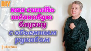 DIY /  Как сшить шелковую блузку с оригинальным объемным рукавом. Моделирование и пошив.