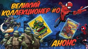 Великий коллекционер #0 - Собираем карточки черепашки-ниндзя и человек-паук?!