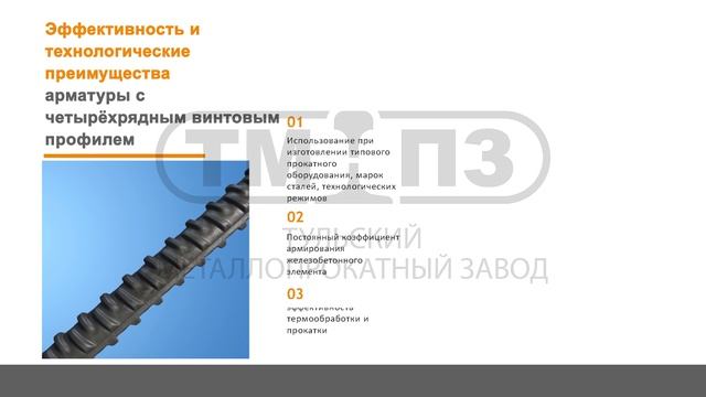 Инновационный продукт Тульского Металлопрокатного завода. Система армирования нового поколения.