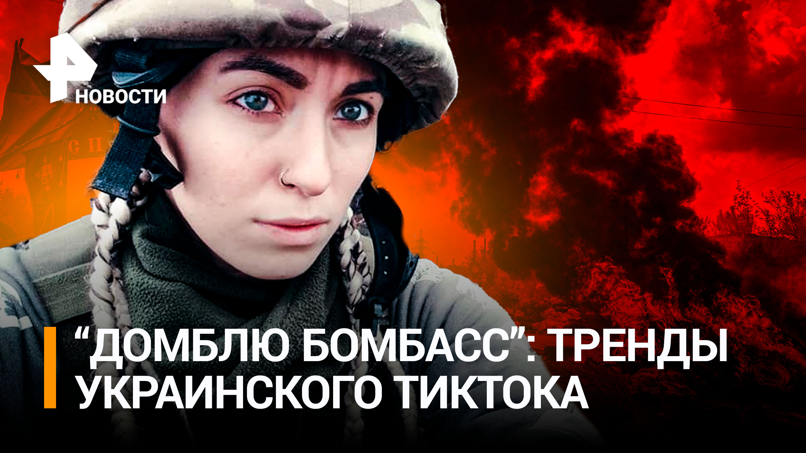 Украинки снимают видео с флагами Бандеры. Глава ЕК обвинила РФ в бомбежке Хиросимы / РЕН Новости