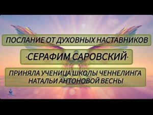 Послание от Духовных Наставников•Серафим Саровский•Автор:Светлана Жарова