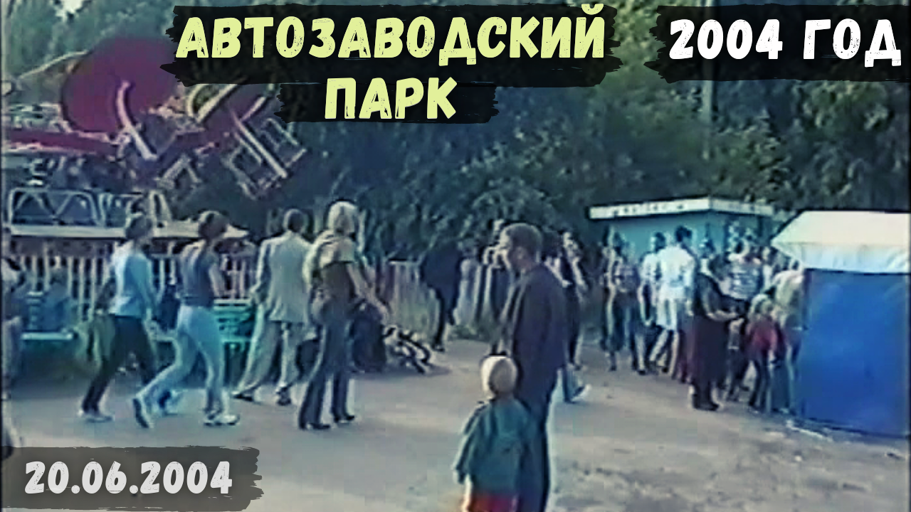 Автозаводский парк. Нижний Новгород. 2004 год (20.06.2004)