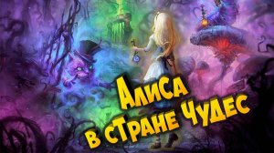 Сказка Алиса в стране чудес