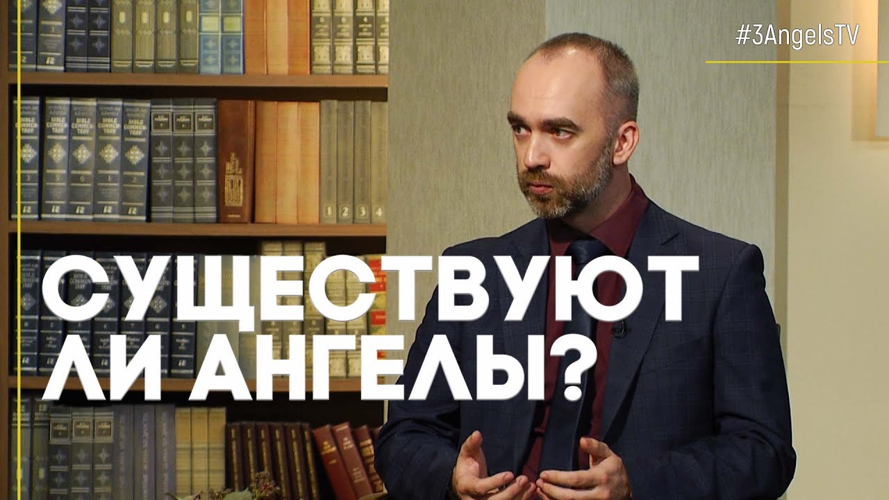 Существуют ли ангелы? | Ответ за 5 минут