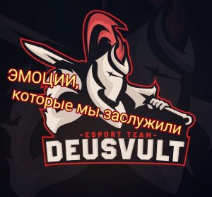 Наши DEVU топ 4 на М5 (ох уж эти эмоции) по Mobile Legends