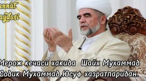 Мерож кечаси Шайх Мухаммад Содик Мухаммад Юсуф | жаннат шайдоси