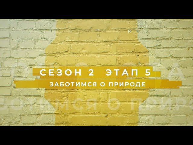 Сезон 2 – Заботимся о природе, этап 5