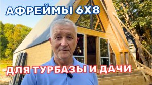 ДОМ ШАЛАШ | А-ФРЕЙМ | ТРЕУГОЛЬНЫЙ ДОМ | A-FRAME