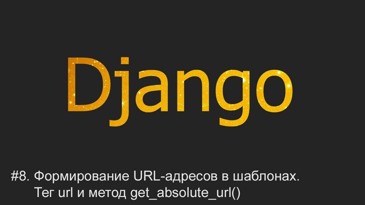 #8. Формирование URL-адресов в шаблонах | Django уроки