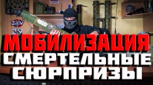 МОБИЛИЗАЦИЯ- СМЕРТЕЛЬНЫЕ СЮРПРИЗЫ