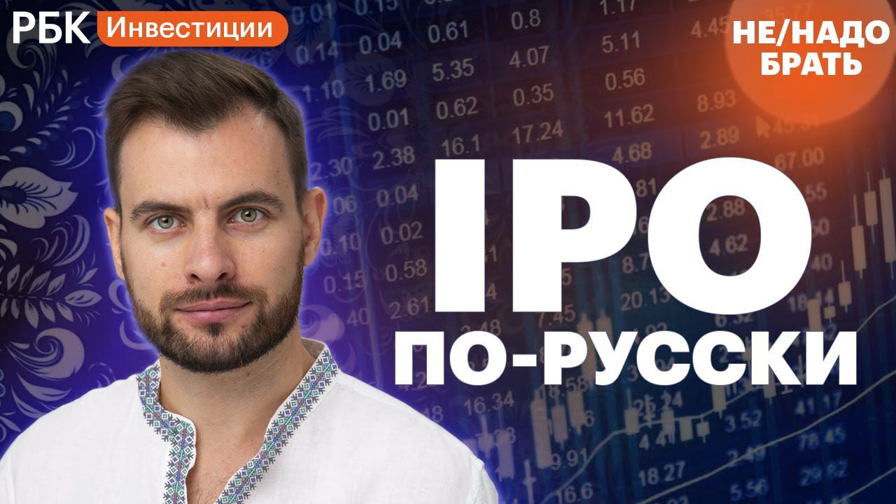 IPO ПО-РУССКИ: ЦИАН, «РЕНЕССАНС», «КРАСНОЕ & БЕЛОЕ», SOFTLINE [Не/надо брать]