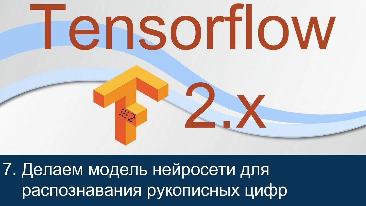 #7. Делаем модель нейросети для распознавания рукописных цифр | Tensorflow 2 уроки