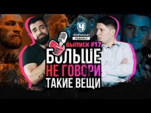 Макгрегор или Порье? Прогноз UFC 264. Фейки: Конор и Нганну. Наше Дело и стыд. Тайсон Фьюри. Ответы