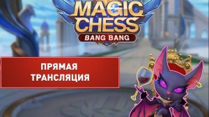 MLBB: Магические Шахматы.