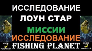 Исследование Лоун Стар - миссия Fishing planet