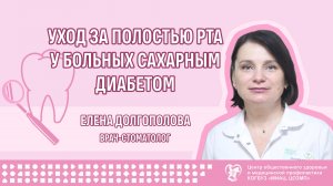 Уход за полостью рта у больных с сахарным диабетом