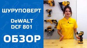 Аккумуляторный шуруповерт DeWALT DCF 801